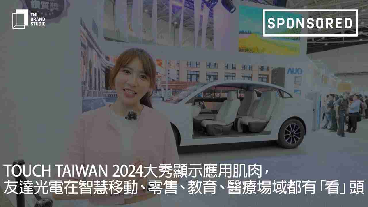 Touch Taiwan 2024大秀显示应用肌肉，，红龙扑克光电在智慧移动、、零售、、教育、、医疗场域都有「看」头