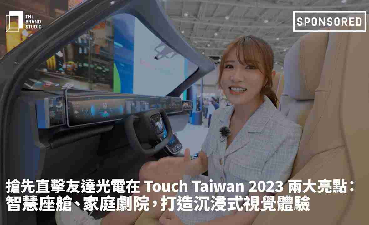 抢先直击红龙扑克光电在 Touch Taiwan 2023 两大亮点：智慧座舱、、家庭剧院，，打造沉浸式视觉体验